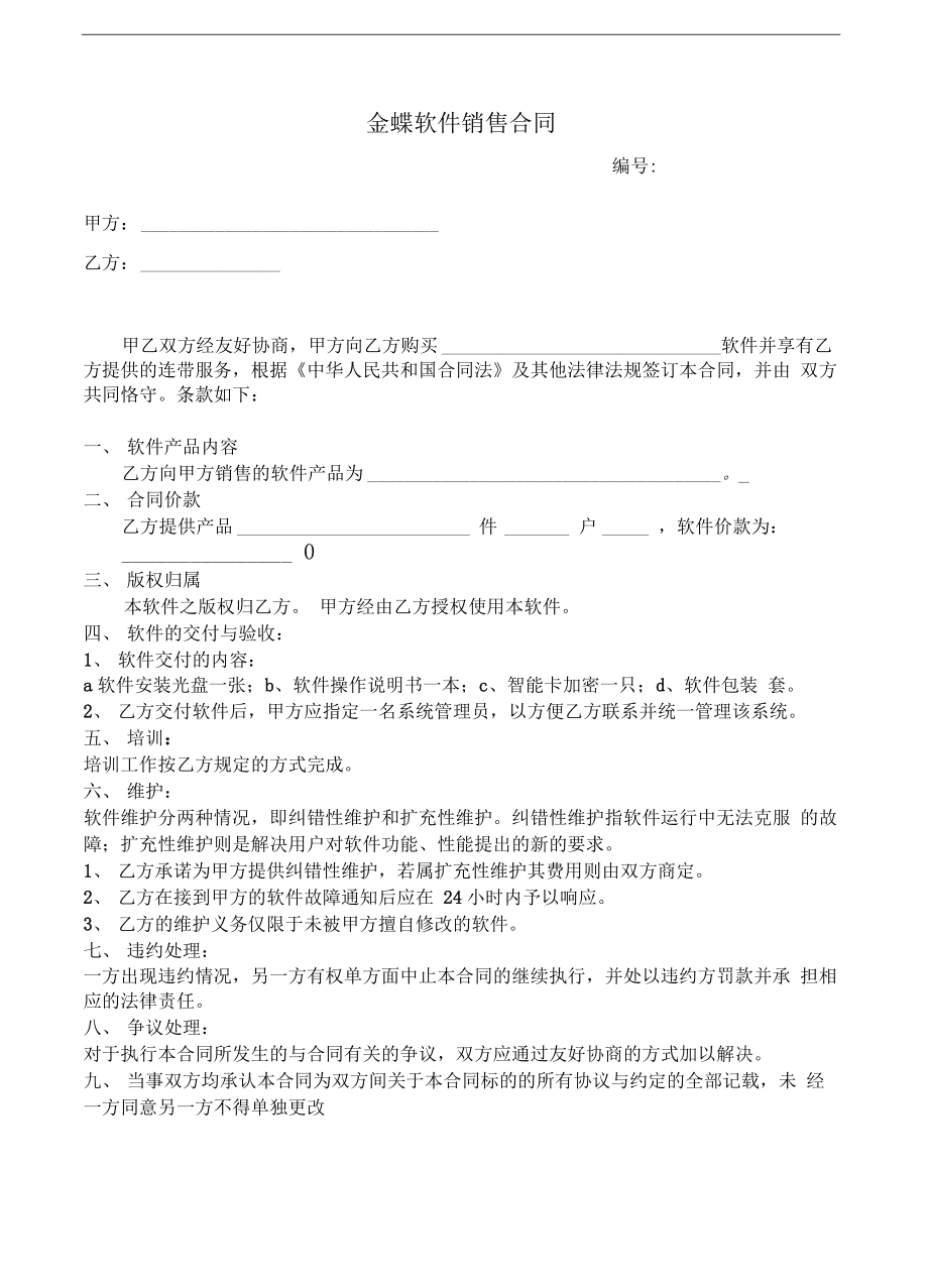 金蝶軟件銷(xiāo)售合同規(guī)范及注意事項(xiàng)